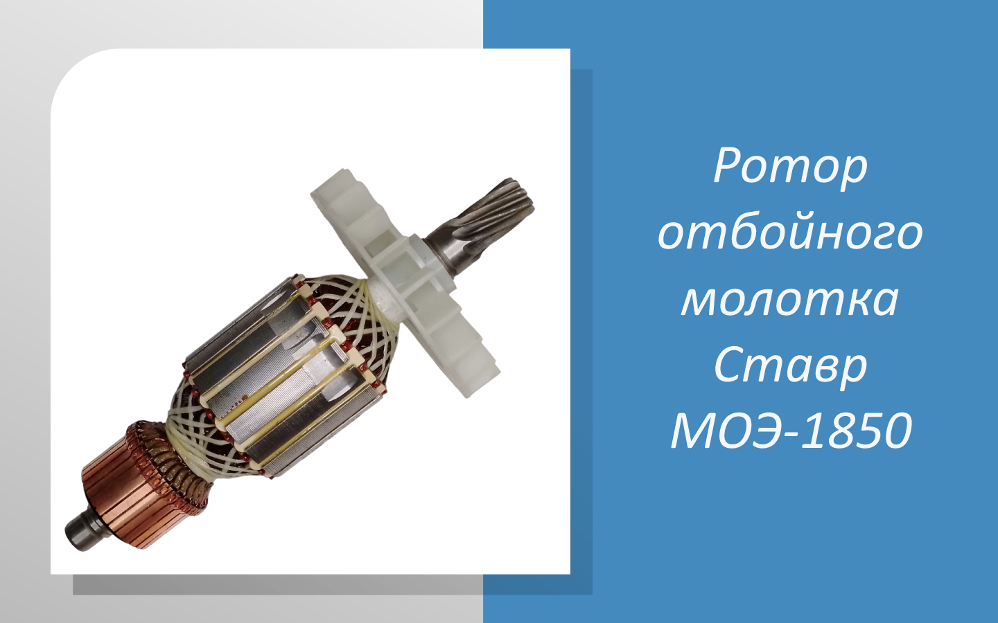 Ротор отбойного молотка Ставр МОЭ-1850