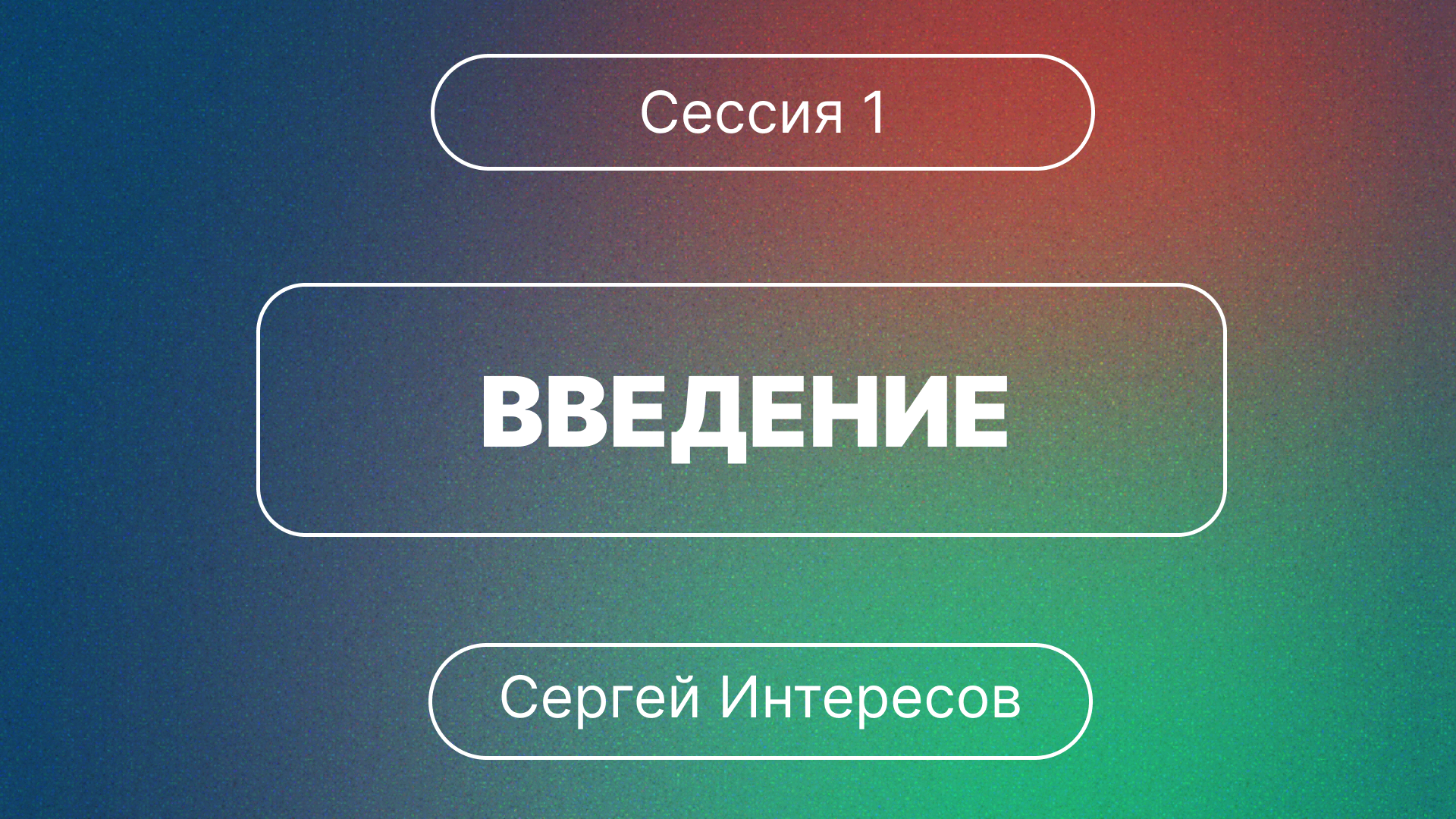 ?Конференция/Сессия 1/ Введение?/// ⛪️ 1 Коринфянам 12 ?''Проповедь от 08.12.2023''?