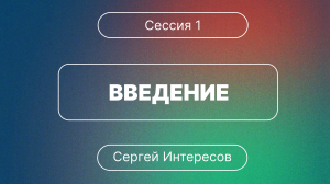 Конференция "Духовная жизнь церкви" | Сессия 1 | Введение (Сергей Интересов)