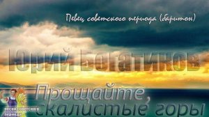 Юрий Богатиков - Прощайте, скалистые горы