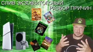 Слив экзов Xbox: Итоговый разбор причин