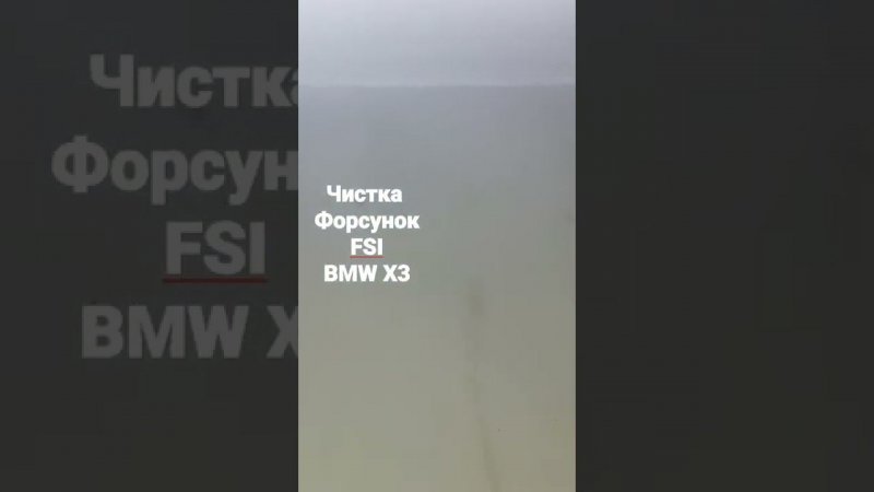 Чистка FSI бензиновых форсунок BMW X3. Непосредственный впрыск