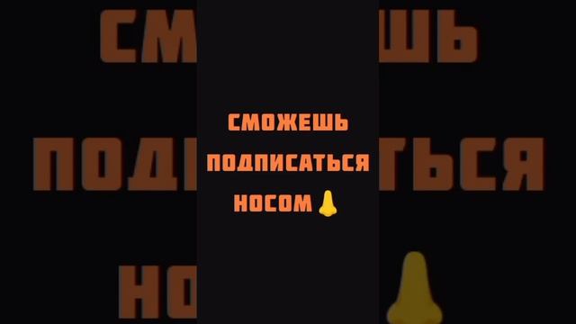 Сможешь подписаться носом.