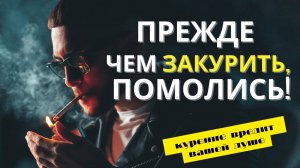 Курение -  Это ложное успокоение своих Нервов! Как бросить курить?