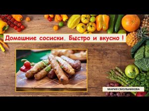 Домашние сосиски. Быстро и вкусно !