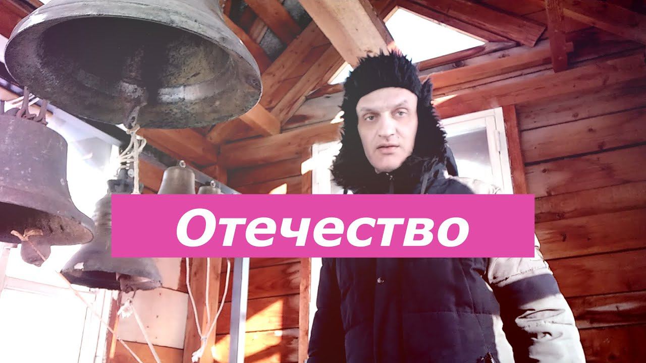 Отечество, минимал-звон