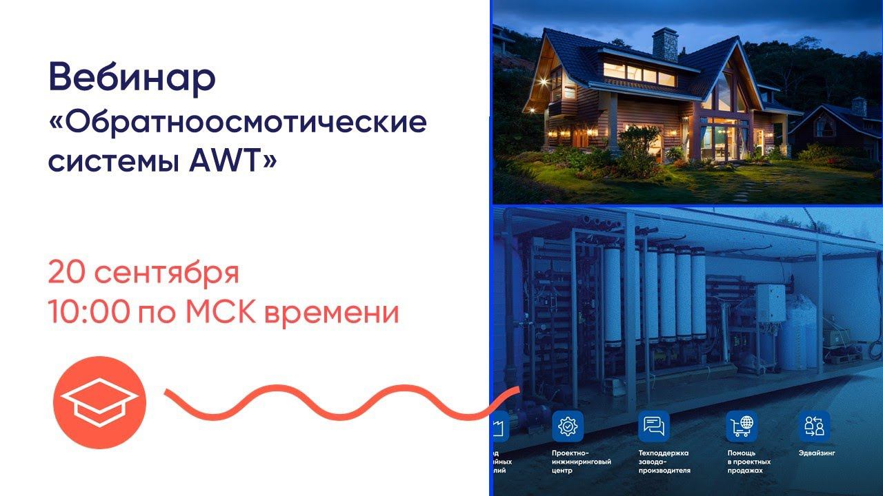 Урок 2. Обратноосмотические системы AWT