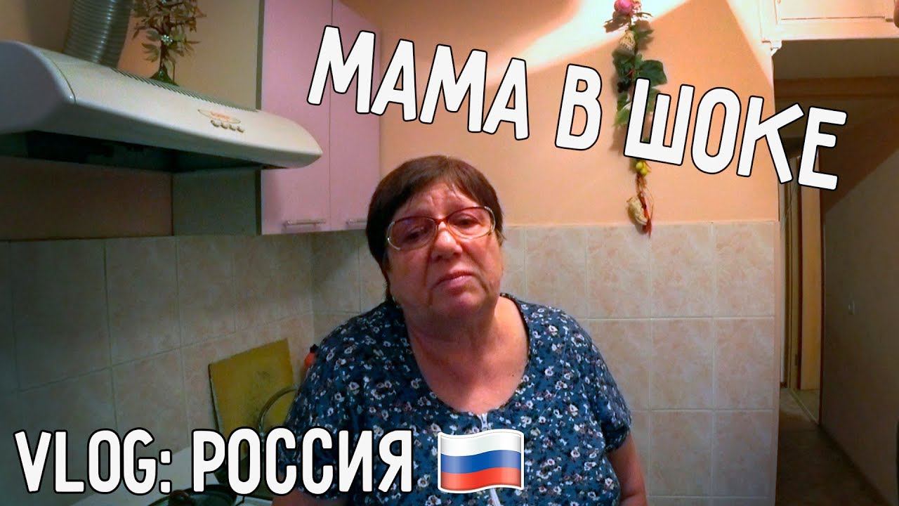 МАМА В ШОКЕ  КОММЕНТАРИИ - ОГОНЬ   ВЛОГ: РОССИЯ