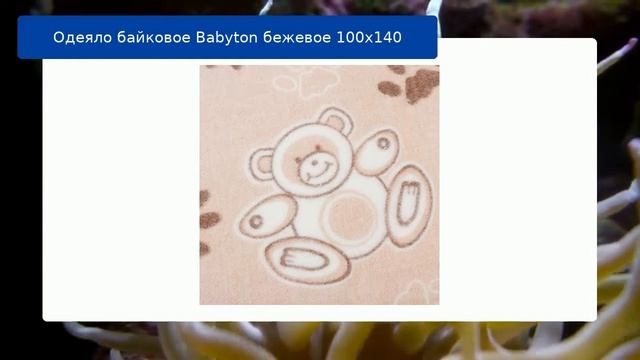 Одеяло байковое Babyton бежевое 100х140 обзор смотреть онлайн