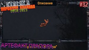 АРТЕФАКТ ПРАПОРА | STALKER НАРОДНАЯ СОЛЯНКА OGSR 2023 | Серия 32