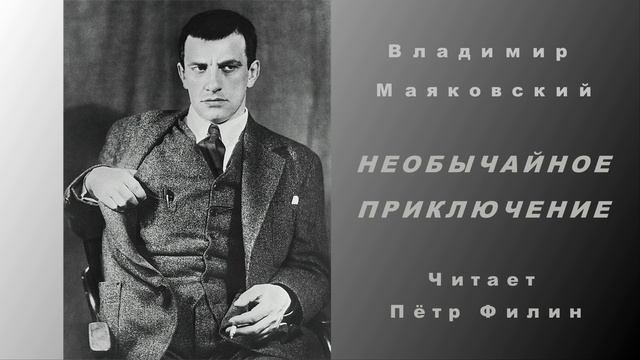 Владимир Маяковский - НЕОБЫЧАЙНОЕ ПРИКЛЮЧЕНИЕ. Читает Пётр Филин смотреть онлайн
