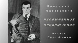 Владимир Маяковский - НЕОБЫЧАЙНОЕ ПРИКЛЮЧЕНИЕ. Читает Пётр Филин
