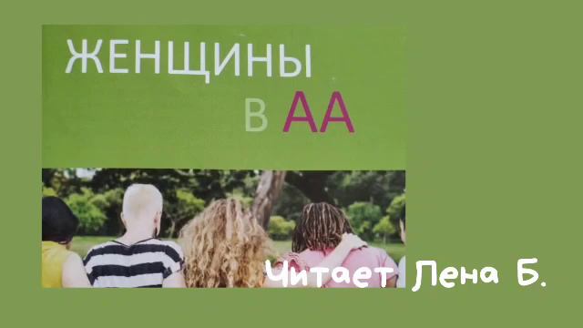 12. Женщины в АА. Читает Лена Б. (часть 12) смотреть онлайн