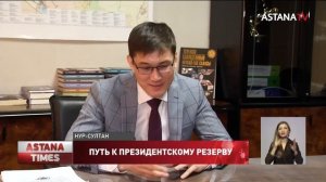 Путь к Президентскому резерву