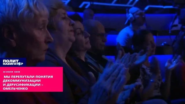 Мы перепутали понятия декоммунизации и дерусификации – Омельченко