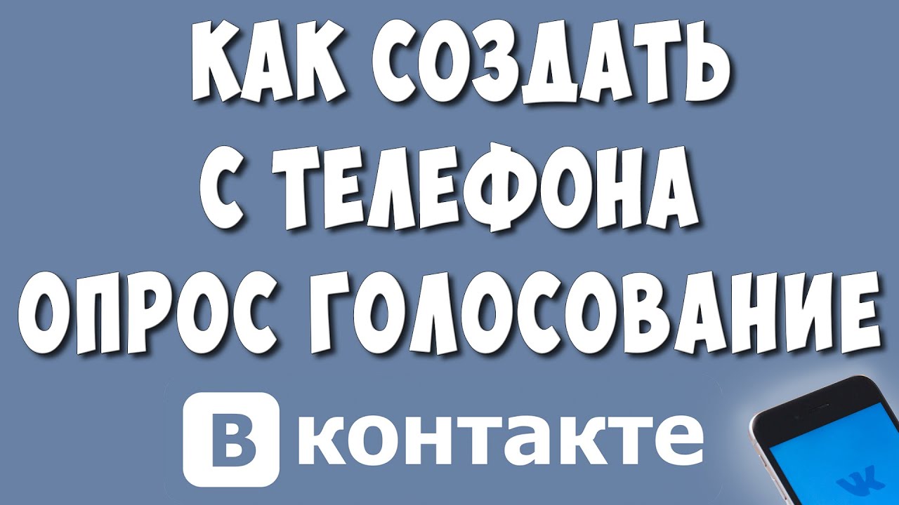 Как Сделать Опрос - Голосование в ВК с Телефона в 2022
