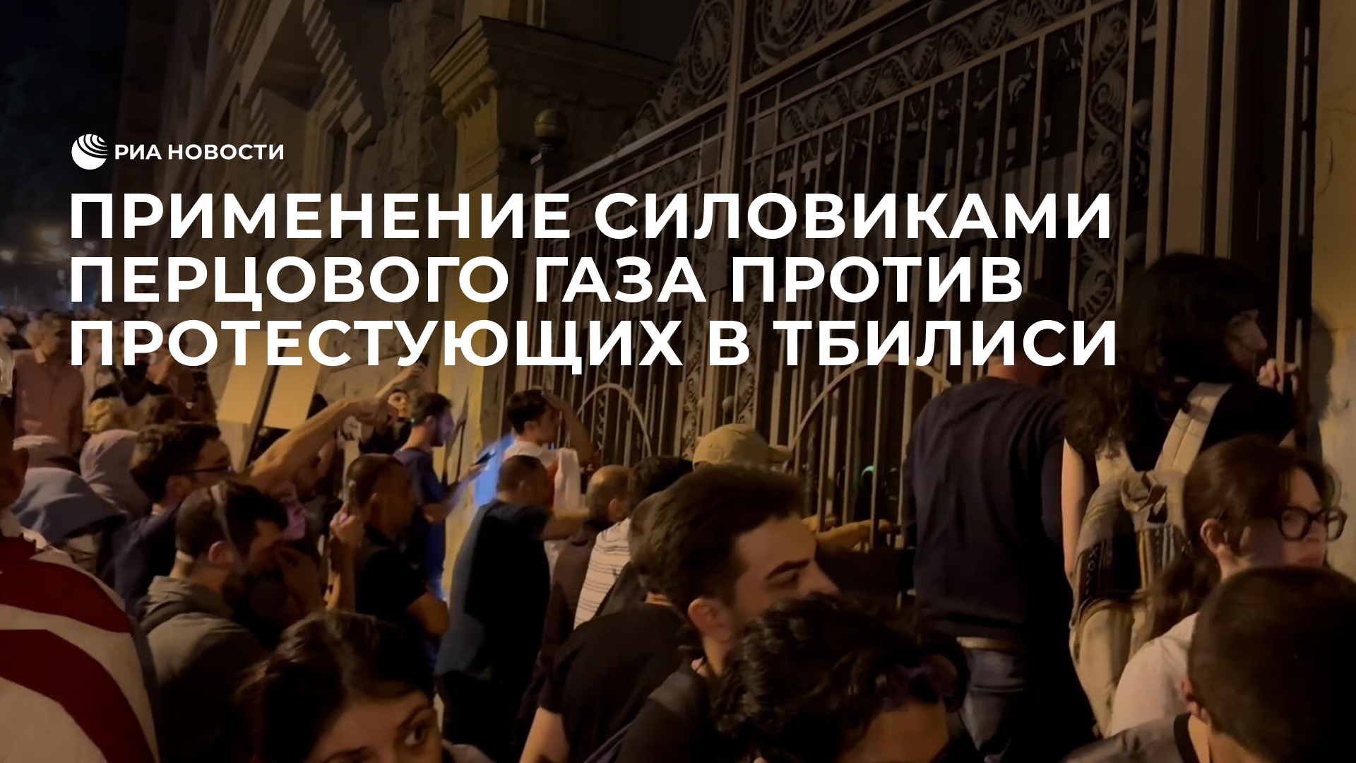Применение силовиками перцового газа против протестующих в Тбилиси