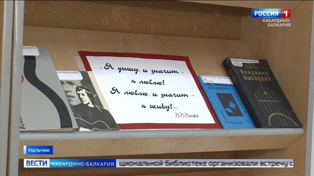 В Национальной библиотеке КБР вспоминали Владимира Высоцкого