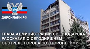 Глава администрации Светлодарска рассказал о сегодняшнем обстреле города со стороны ВФУ