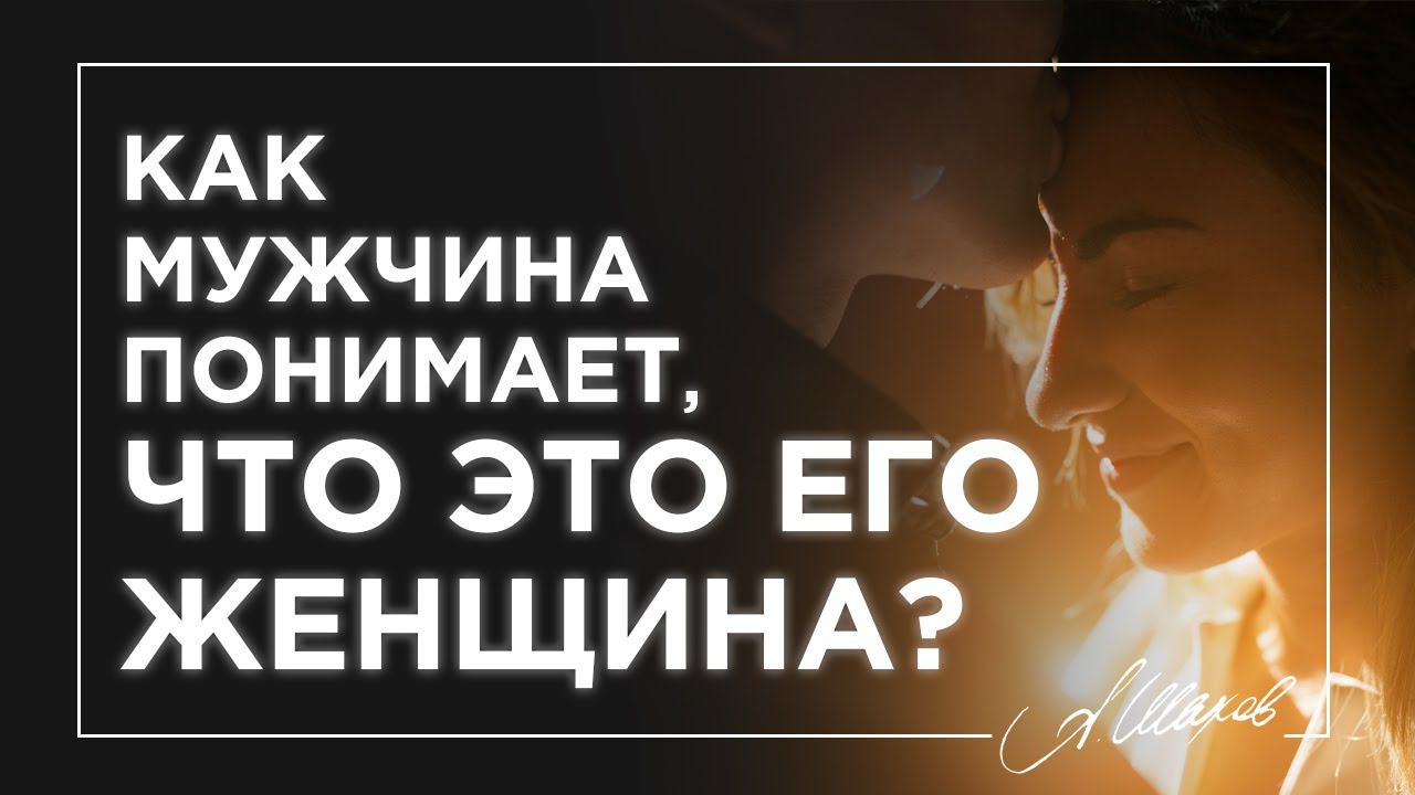 Как мужчина понимает, что это его женщина?