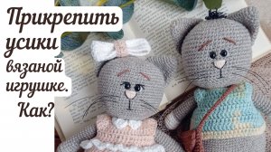 Как прикрепить усы вязаной игрушке