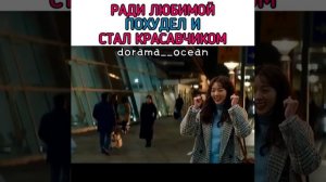 Ради любимой похудел и стал красавчиком/Кисло-сладенький вкус любви