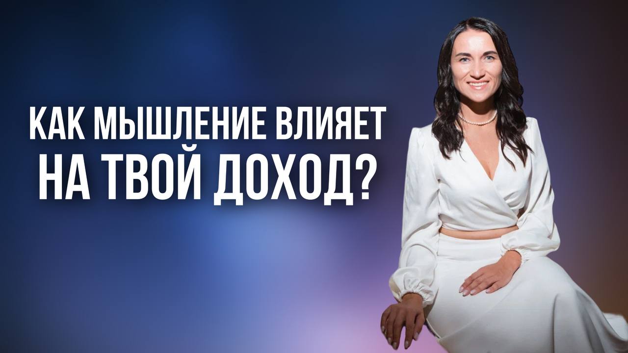КАК МЫШЛЕНИЕ ВЛИЯЕТ НА ТВОЙ ДОХОД?