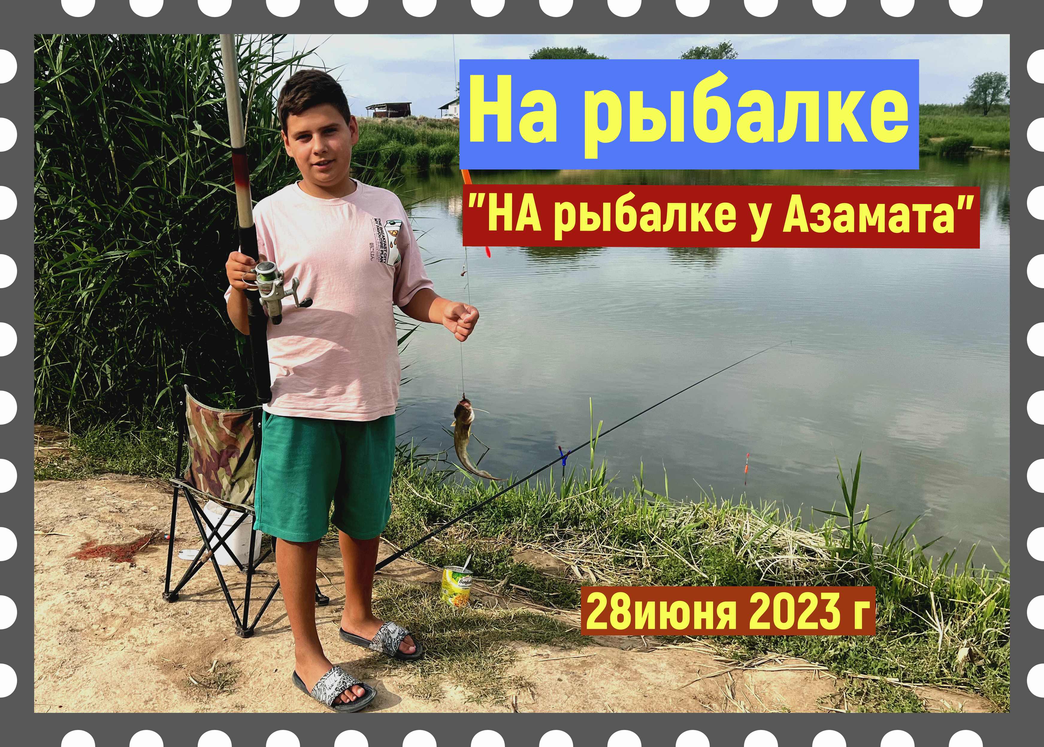 Рыбалка  у Азамата.