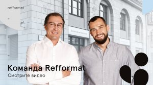  Команда врачей клиники Refformat