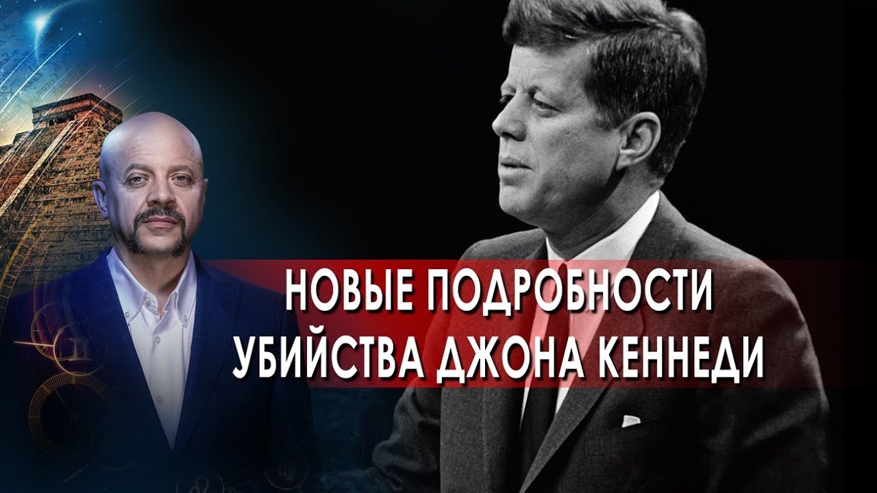 Новые подробности убийства Джона Кеннеди. | Загадки человечества с Олегом Шишкиным (01.02.22)