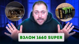 Взлом 1660 Super для Майнинга | Видеокарта стала ещё Круче | Тесты До и После Прошивки