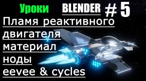 Пламя реактивного двигателя в блендер 3д | Blender уроки | Ноды и материалы blender