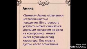 Значение имени:Амина)