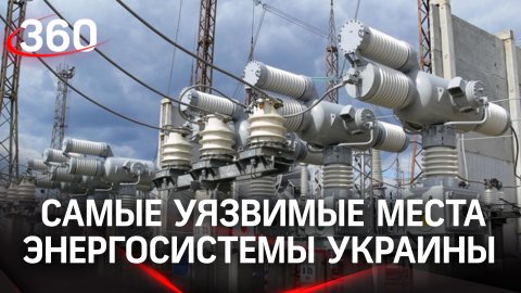 Самые уязвимые места энергосистемы Украины - это подстанции 750 кВ