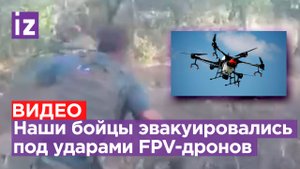 Российские бойцы уходят от атаки украинского FPV-дрона / Известия
