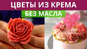 Вот так НЕ ПРОСТО украсить торт ЦВЕТАМИ из крема без лишних слов