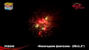 РС8240 Новогодние фантазии