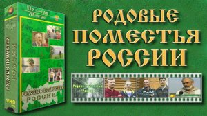 Родовые Поместья России