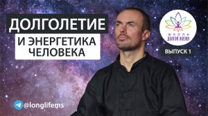 Как жить долго и счастливо? Школа Долгой Жизни Михаила Советова. Выпуск 1.