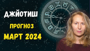 Астропрогноз на март 2024 | Сложная энергетика месяца