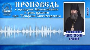 Проповедь архиеп. Арсения в день памяти прп. Трифона Святогорского. 14.05.14 г.