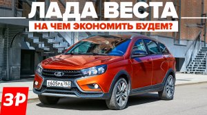 Лада Веста: как сэкономить? / Lada Vesta SW Cross фары, стекла, шины, тормоза и прочее оснащение