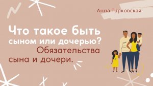 Что такое быть сыном или дочерью. Обязательства сына и дочери / Анна Тарковская