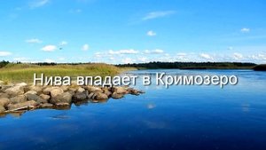 Нива Кримозеро