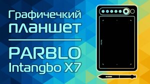 Обзор граф.планшета Parblo Intangbo X7