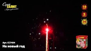 Салют На новый год - 36 залпов / калибр 1" арт. СС7454
