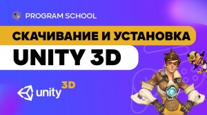 Как скачать и установить Unity3D ?