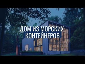 Дом из морских контейнеров / Мой технологичный дом