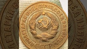 3 копейки 1928 года.