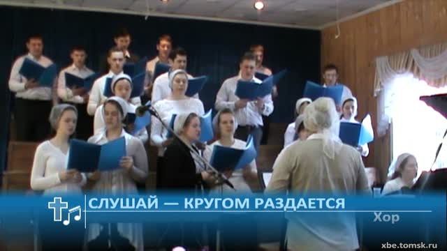 Хор - Слушай — кругом раздается (Пение) смотреть онлайн